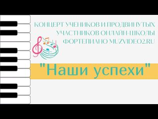 Апрельский концерт учеников Онлайн-школы фортепиано Сергея Филимонова muzvideo2 