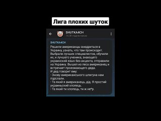 [SHUTKA4CH] ЛИГА ПЛОХИХ ШУТОК (1337LikeR, ЧВШ) ЧТО-ТО ПОШЛО НЕ ТАК