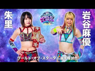 Stardom 3.27.2022 at Ryogoku Kokugikan - Stardom World Climax ~The Top~ [ENG]