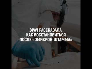 Как восстановиться после того, как переболел новым штаммом коронавирусной инфекции  Омикроном, рассказала заведующая отделени