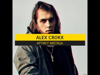 ALEX CROKX: АРТИСТ МЕСЯЦА