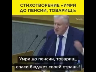 Сергей Миронов о пенсионной реформе в стихах.mp4