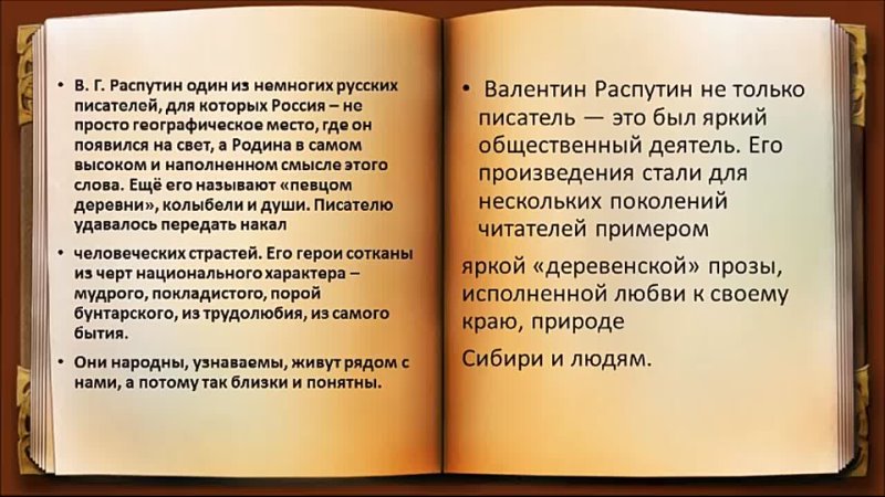 Произведение стал великим. Деревенская проза Распутин. Писатель если только он есть.