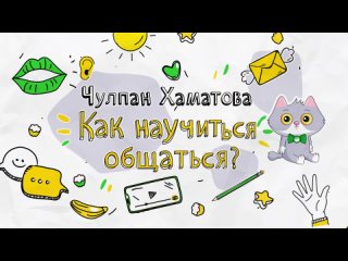 Каникулы со Сбером: Как научиться общаться?