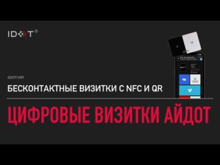 Презентация цифровых визиток c nfc Айдот