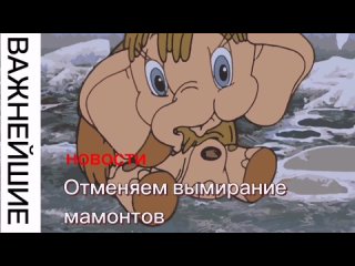 Утренний пост #28 - Отменяем вымирание мамонтов