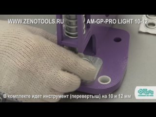 Пресс для установки люверсов AM GP PRO LIGHT 10-12 мм