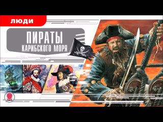 ПИРАТЫ КАРИБСКОГО МОРЯ. Аудиокнига. Время События Люди!