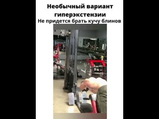 Необычный вариант гиперэкстензии