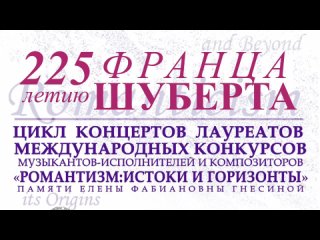 Франц Шуберт (1797-1828). К 225-летию со дня рождения