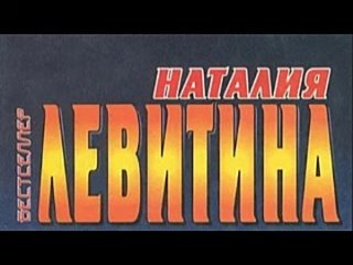 Наталия Левитина. Дилетант 3