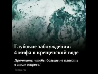 #repost @foma_magazine 
1️⃣ Говорят, что особой силой обладает вода, набранная только 18 и 19 января.