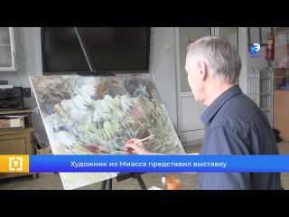 Художник из Миасса представил выставку