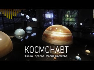 Космонавт (авторская песня) Ольга Горлова, Мария Цветкова