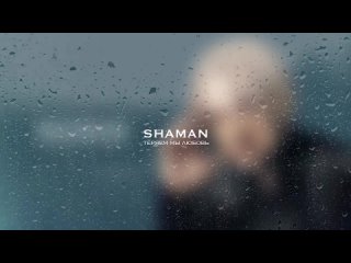 SHAMAN - ТЕРЯЕМ МЫ ЛЮБОВЬ (музыка и слова_ SHAMAN) (1)