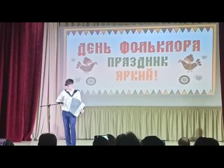 Влад Шумкин. День Фольклора