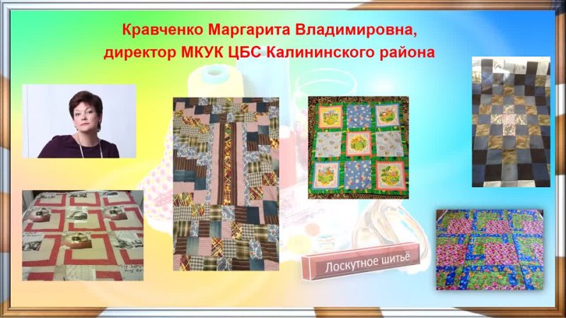 Хобби библиотекарей МКУК ЦБС Калининского района