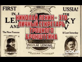 Николай Ленин и Ульянов Владимир Ильич это разные люди! Николай Ленин это личный секретарь Троцкого (Бронштейна).(Coub. Валерий)