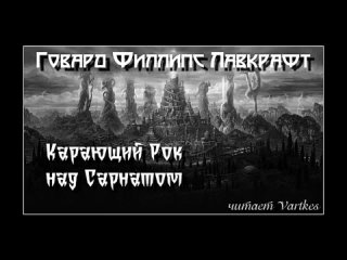 Г.Ф. Лавкрафт - Карающий Рок над Сарнатом (аудиокнига)