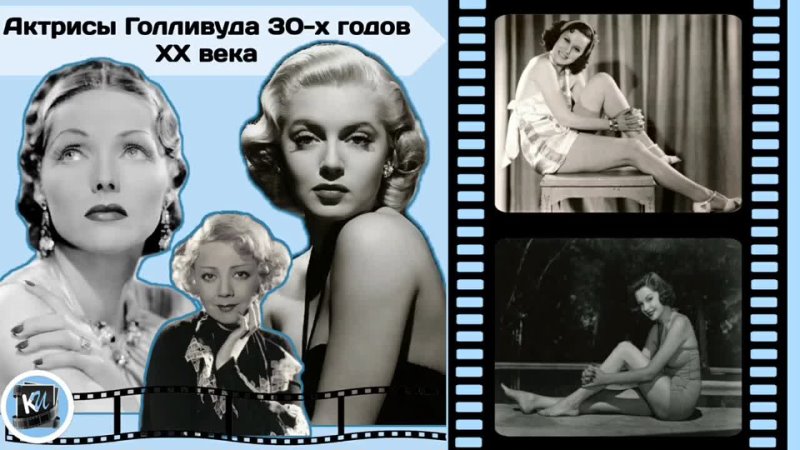 Голливудские актрисы 30 х годов XX