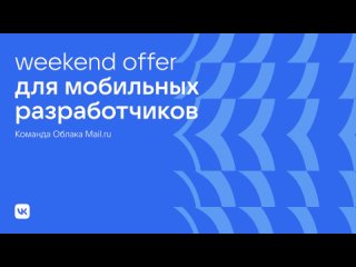 Weekend Offer для мобильных разработчиков · Облако Mail.ru
