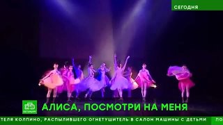 сюжет телекомпании НТВ о балете "Алиса в стране чудес