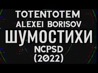 TOTENTOTEM, Alexei Borisov, NCPSD - ШУМОСТИХИ (2022)