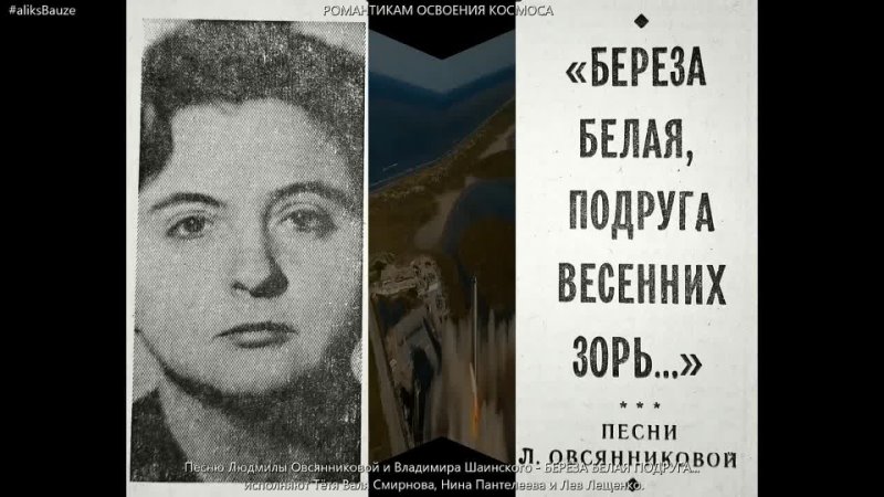 Людмила Овсянникова, Владимир Шаинский БЕРЁЗА БЕЛАЯ