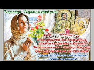 РАДОНИЦА,ПОСВЯЩАЕТСЯ ПАМЯТИ РОДНЫХ И БЛИЗКИХ.