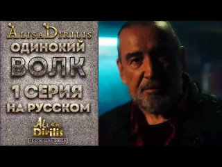 ОДИНОКИЙ ВОЛК 1 серия на русском языке смотреть онлайн ВКонтакте