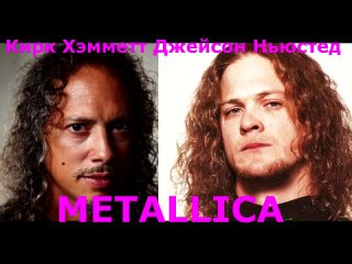 ✪✪✪ Кирк Хэмметт и Джейсон Ньюстед (METALLICA) Откровенно о Разном (перевод) 5.1