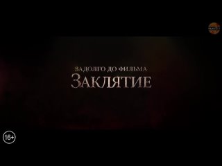 Проклятие монахини Трейлер (Русский) 2018