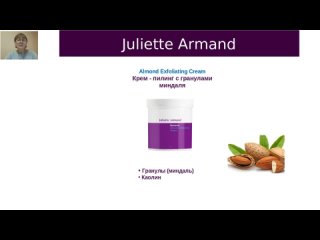 Juliette Armand. Препараты по телу.