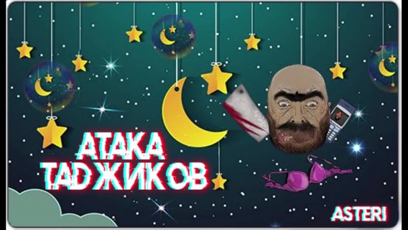 Asteri Pranks - Атака таджиков