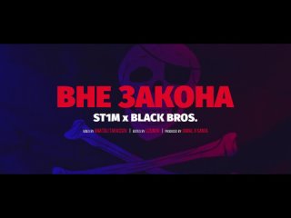 ST1M feat. Black Bros. — Вне закона