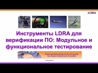 Инструменты LDRA для верификации ПО: 03 - Модульное и функциональное тестирование