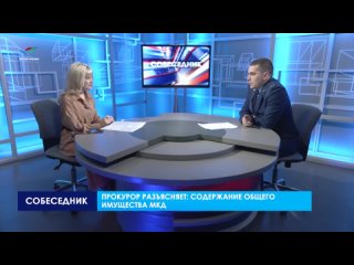 Собеседник. Содержание общего имущества МКД (08.04.22)