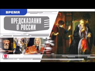 ПРЕДСКАЗАНИЯ О РОССИИ. Аудиокнига. Время События Люди!