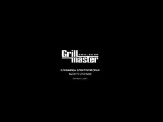 БЛИННИЦА ЭЛЕКТРИЧЕСКАЯ Ф2БКРЭ (350 ММ) GRILL MASTER Арт. 21807