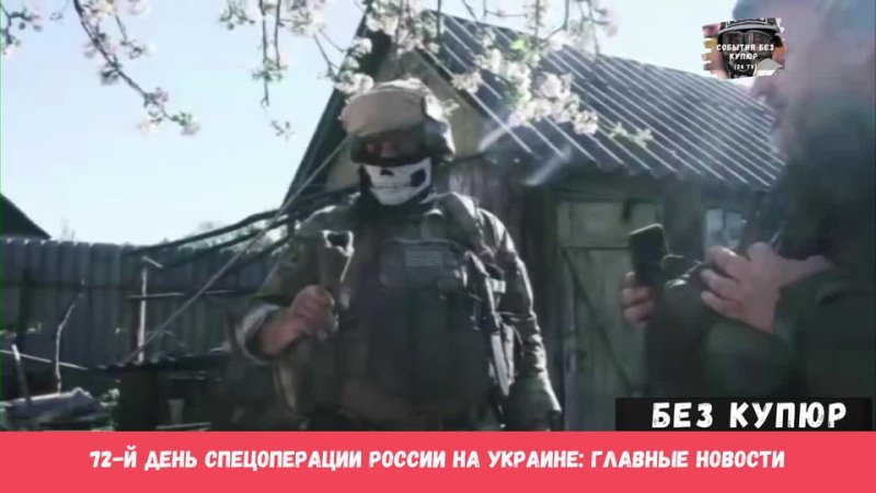 72 й день спецоперации России на Украине главные новости