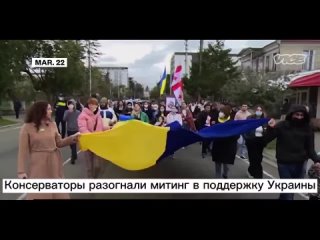 Грузинские СМИ об этом молчат. В Грузии местные жители разогнали украинский митинг и надавали по соплям его участникам.