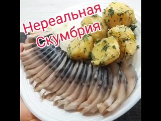 Скумбрия По-необычному, на заметку!