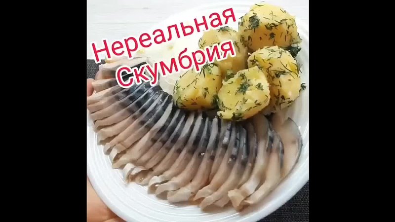 Скумбрия По необычному, на