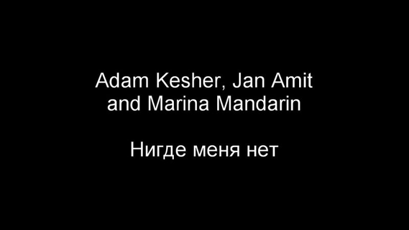 Adam Kesher ft. Jan Amit ft. Marina Mandarin Нигде меня