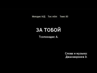 Александрос Тсопозидис - За Тобой (караоке)