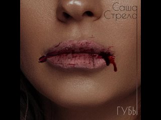 Саша Стрела - Губы _ Official Audio _ 2022