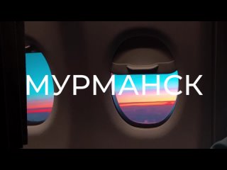 Мурманск