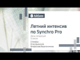 Летний интенсив Synchro Pro (День 4)