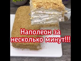 aпoлeoн зa нecкoлькo минут.