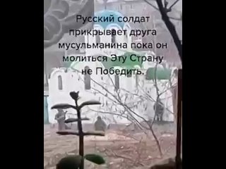 Русский солдат прикрывает друга мусульманина пока он молиться.Эту страну не Побе
